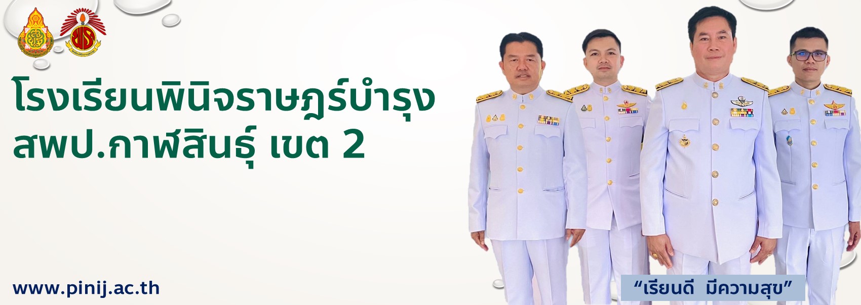 โรงเรียนพินิจราษฎร์บำรุง 