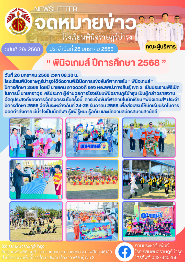 จดหมายข่าวปีการศึกษา 2568 โรงเรียนพินิจราษฎร์บำรุง (2)