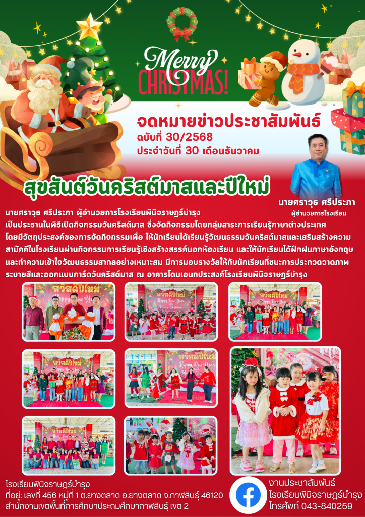 จดหมายข่าวปีการศึกษา 2568 โรงเรียนพินิจราษฎร์บำรุง (3)