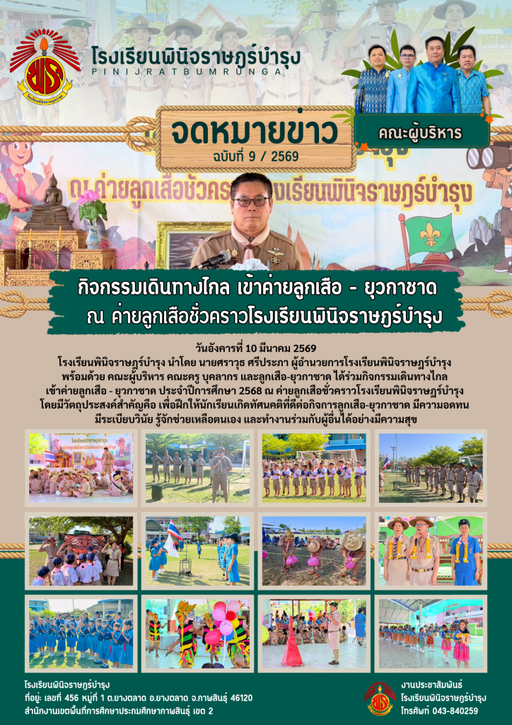 จดหมายข่าวปีการศึกษา 2568 โรงเรียนพินิจราษฎร์บำรุง (4)