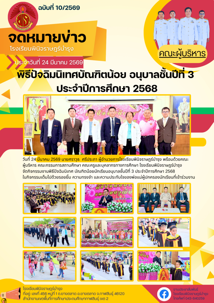 จดหมายข่าวปีการศึกษา 2568 โรงเรียนพินิจราษฎร์บำรุง (5)