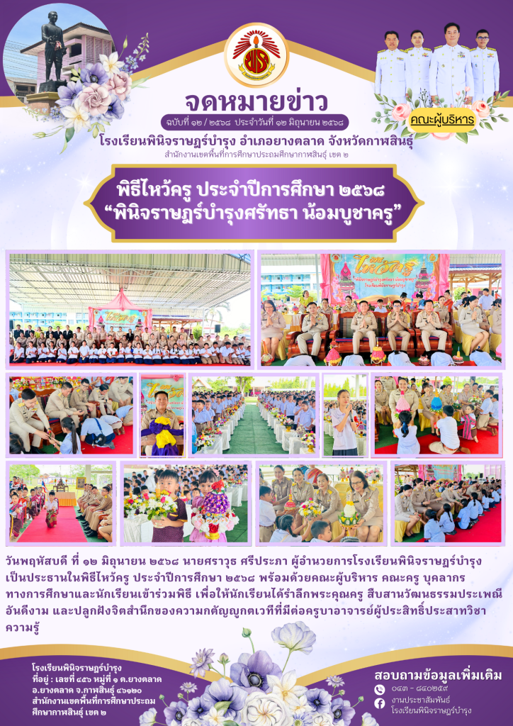 จดหมายข่าวปีการศึกษา 2568 โรงเรียนพินิจราษฎร์บำรุง