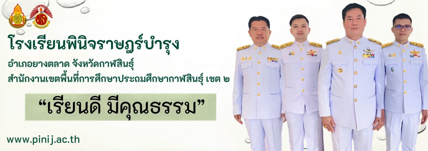 โรงเรียนพินิจราษฎร์บำรุง 